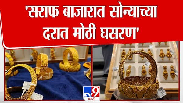 Jalgaon Gold Market : पाडव्याच्या मुहूर्तावर सोने-चांदी स्वस्त, सराफ बाजारात ग्राहकांची गर्दी, किती रूपयांनी घसरले दर?