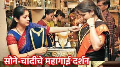 Jalgaon Gold Rate : लक्ष्मी पूजनाला सोने-चांदीचे महागाई दर्शन; दोन्ही धातुंची तुफान भरारी, काय आहेत किंमती