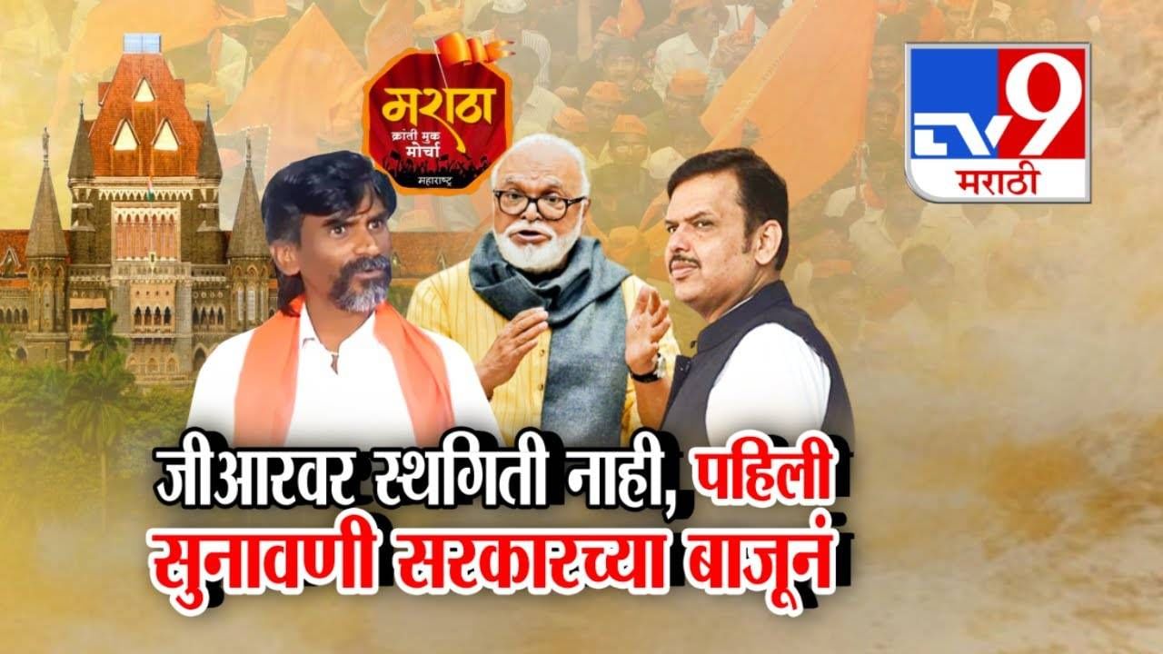 Maratha Reservation : 'त्या' GR स्थगितीस नकार...मराठा समाज अन् सरकारला कोर्टाचा दिलासा, पहिली सुनावणी सरकारच्या बाजूनं
