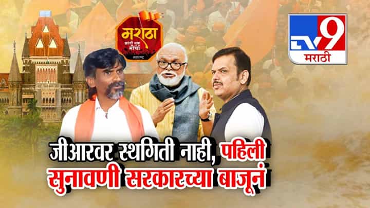 Maratha Reservation : 'त्या' GR स्थगितीस नकार...मराठा समाज अन् सरकारला कोर्टाचा दिलासा, पहिली सुनावणी सरकारच्या बाजूनं Maratha Reservation : 'त्या' GR स्थगितीस नकार...मराठा समाज अन् सरकारला कोर्टाचा दिलासा, पहिली सुनावणी सरकारच्या बाजूनं