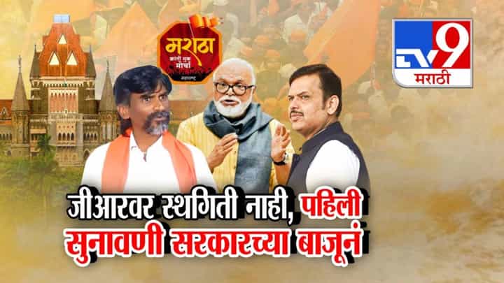 Maratha Reservation : 'त्या' GR स्थगितीस नकार...मराठा समाज अन् सरकारला कोर्टाचा दिलासा, पहिली सुनावणी सरकारच्या बाजूनं Maratha Reservation : 'त्या' GR स्थगितीस नकार...मराठा समाज अन् सरकारला कोर्टाचा दिलासा, पहिली सुनावणी सरकारच्या बाजूनं