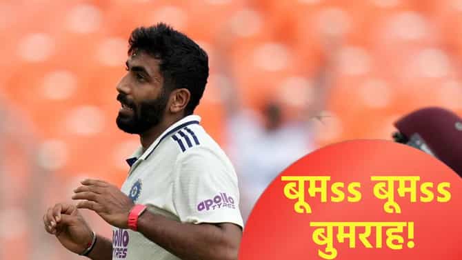 Video : जसप्रीत बुमराह टाकत असलेल्या चेंडूची चर्चा, या रणनितीने घेतले 12 विकेट