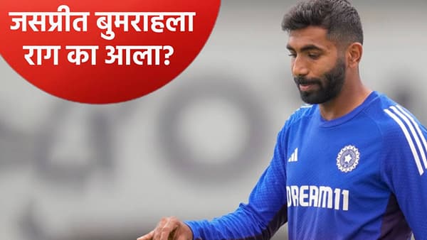 दुसऱ्या कोणासाठी आला आहेस...! जसप्रीत बुमराह भडकला, मुंबई विमानतळावर नेमकं काय घडलं?