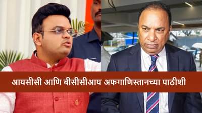 Afghanistan Cricket : पाकिस्तानच्या हल्ल्यात अफगाणिस्तानच्या क्रिकेटपटूंचा मृत्यू, आयसीसी-बीसीसीआयचा संताप; असं पाऊल उचलणार!