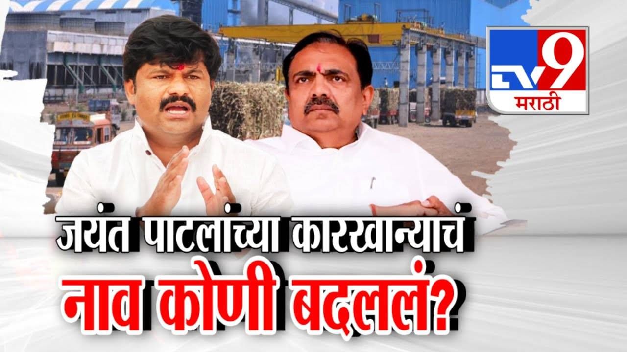 Gopichand Padalkar : जयंत पाटलांच्या कारखान्याचं नाव रातोरात कोणी बदललं? पडळकरांकडून गंभीर आरोप, कवडीमोल भावात... Gopichand Padalkar : जयंत पाटलांच्या कारखान्याचं नाव रातोरात कोणी बदललं? पडळकरांकडून गंभीर आरोप, कवडीमोल भावात...