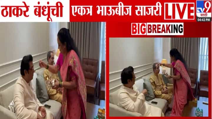 Jayjaywanti Thackeray : हीच खरी दिवाळी अन् माझं मोठं गिफ्ट.. ठाकरे बंधूंना ओवाळल्यानंतर बहीण जयजयवंती काय म्हणाल्या? Jayjaywanti Thackeray : हीच खरी दिवाळी अन् माझं मोठं गिफ्ट.. ठाकरे बंधूंना ओवाळल्यानंतर बहीण जयजयवंती काय म्हणाल्या?