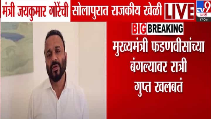 फडणवीसांच्या बंगल्यावर रात्री खलबतं, मंत्री जयकुमार गोरेंची राजकीय खेळी नेमकी काय? सोलापूर भाजपात मेगा भरती! फडणवीसांच्या बंगल्यावर रात्री खलबतं, मंत्री जयकुमार गोरेंची राजकीय खेळी नेमकी काय? सोलापूर भाजपात मेगा भरती!