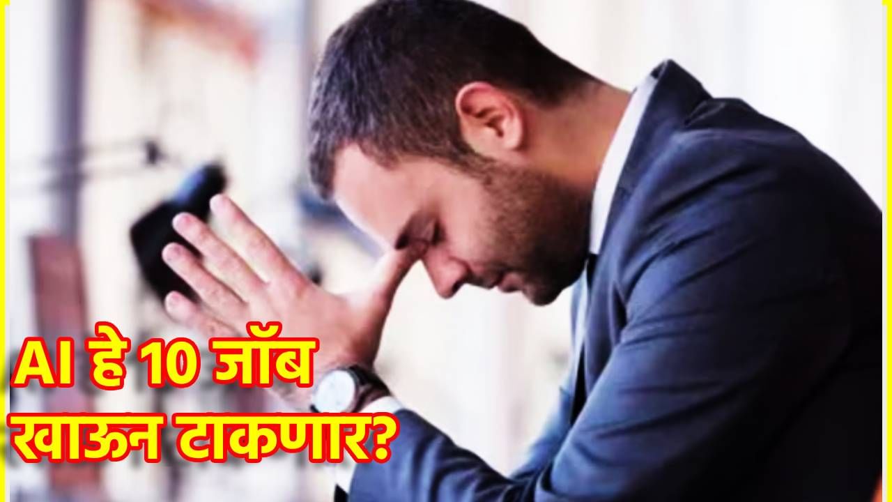AI या 10 नोकऱ्या खाऊन टाकणार? कोणाला सर्वाधिक धोका, नावच वाचा