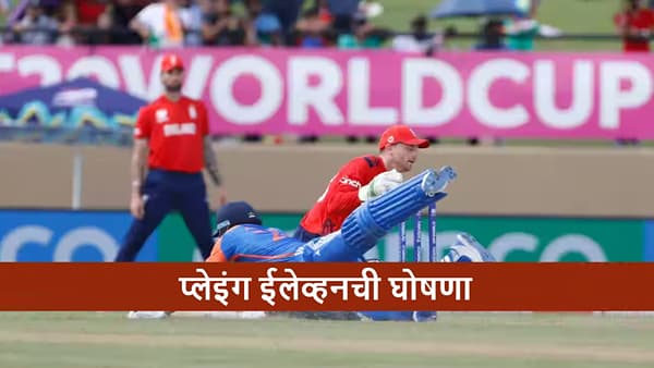 Cricket : पहिल्या सामन्यासाठी प्लेइंग ईलेव्हन जाहीर, कुणाचा पत्ता कट?