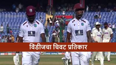 IND vs WI : विंडीजची 10 व्या विकेटसाठी चिवट भागीदारी, टीम इंडिया 121 रन्सचं टार्गेट 18 ओव्हरमध्ये पूर्ण करणार?