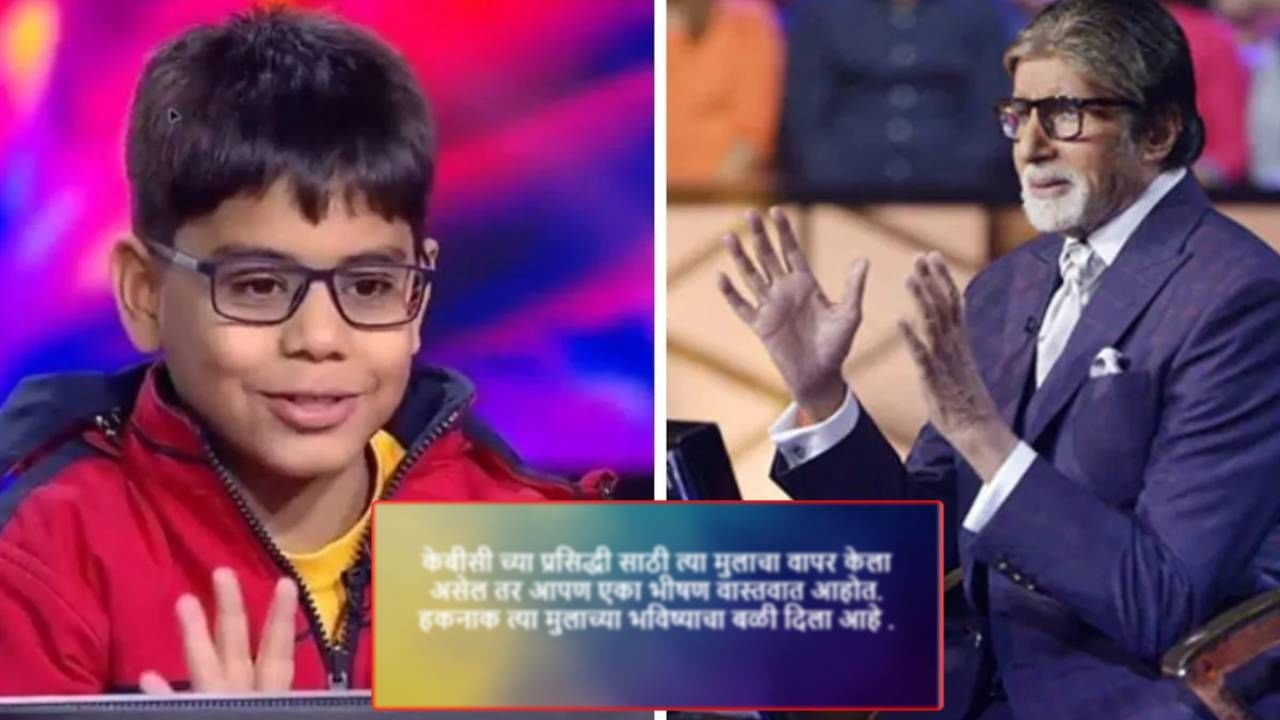 प्रसिद्धीसाठी त्या मुलाचा वापर केला गेला असेल तर... KBCमधील मुलाचा व्हिडीओ पाहून अभिनेत्याची पोस्ट