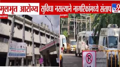Kalyan : रुक्मिणीबाई रुग्णालयाचे ICU वर्षभर बंद, 4 वर्षांच्या चिमुकलीसह तरूणीचा मृत्यू, नेमकं झालं काय? नागरिकांमध्ये संताप