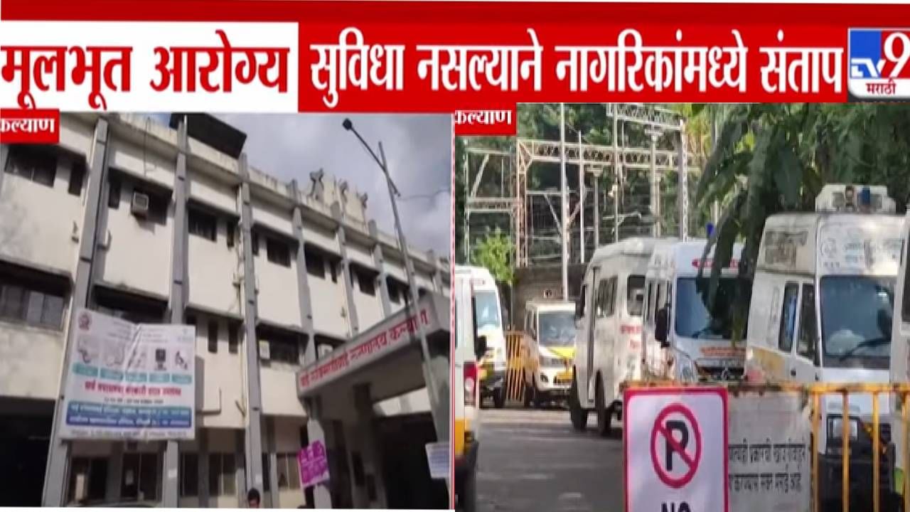 Kalyan : रुक्मिणीबाई रुग्णालयाचे ICU वर्षभर बंद, 4 वर्षांच्या चिमुकलीसह तरूणीचा मृत्यू, नेमकं झालं काय? नागरिकांमध्ये संताप