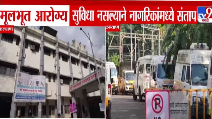 Kalyan : रुक्मिणीबाई रुग्णालयाचे ICU वर्षभर बंद, 4 वर्षांच्या चिमुकलीसह तरूणीचा मृत्यू, नेमकं झालं काय? नागरिकांमध्ये संताप Kalyan : रुक्मिणीबाई रुग्णालयाचे ICU वर्षभर बंद, 4 वर्षांच्या चिमुकलीसह तरूणीचा मृत्यू, नेमकं झालं काय? नागरिकांमध्ये संताप