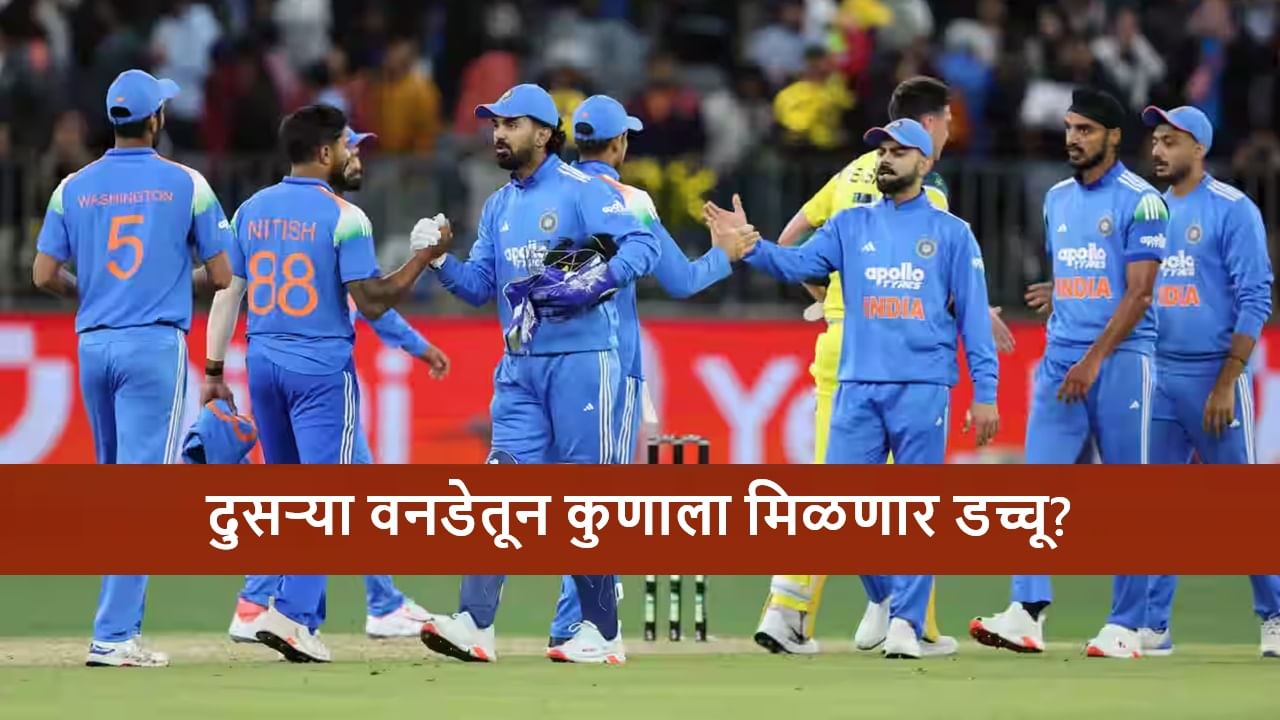 IND vs AUS: पहिल्या सामन्यात निराशा, टीम मॅनेजमेंट दुसऱ्या सामन्यातून या दोघांना डच्चू देणार?