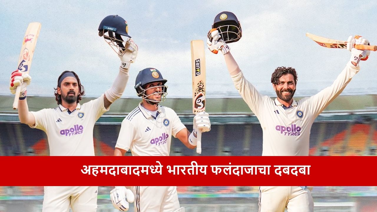 IND vs WI : केएल, जुरेल-जडेजाचा शतकी धमाका, दुसरा दिवसही भारताचा, विंडीज विरुद्ध 286 धावांची आघाडी