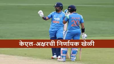 AUS vs IND : केएल-अक्षरची निर्णायक खेळी, भारताच्या 136 धावा, मात्र ऑस्ट्रेलियाला 131 रन्सचं टार्गेट, असं कसं?