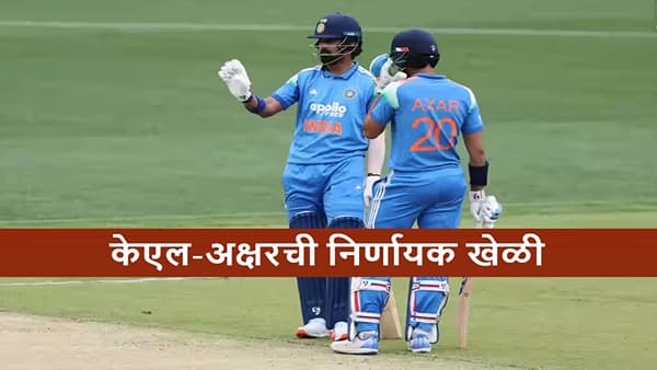 AUS vs IND : केएल-अक्षरची निर्णायक खेळी, भारताच्या 136 धावा, मात्र ऑस्ट्रेलियाला 131 रन्सचं टार्गेट, असं कसं?