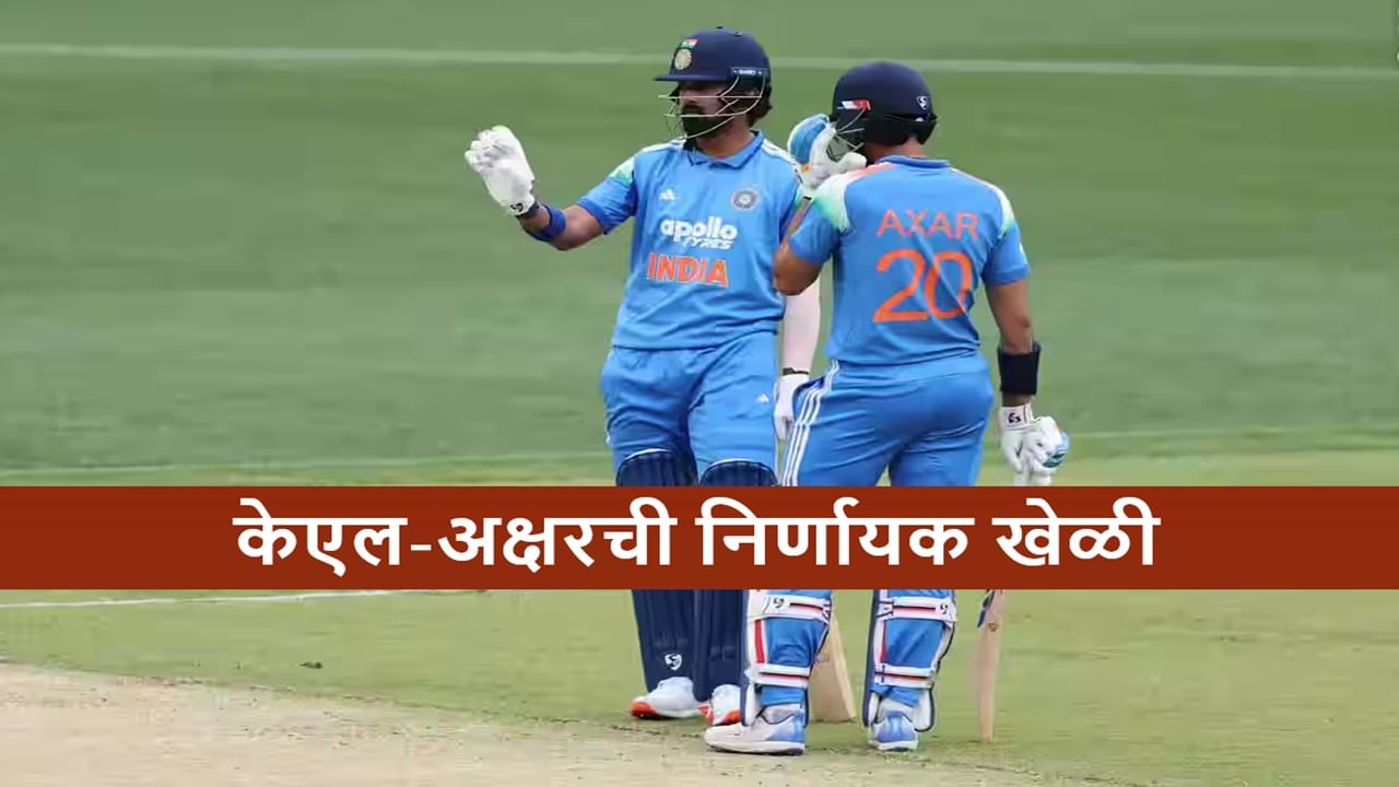 AUS vs IND : केएल-अक्षरची निर्णायक खेळी, भारताच्या 136 धावा, मात्र ऑस्ट्रेलियाला 131 रन्सचं टार्गेट, असं कसं?