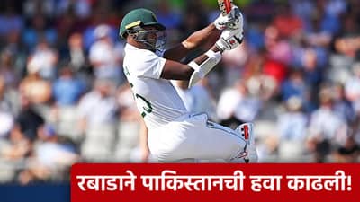 SA vs PAK 2nd Test: दक्षिण अफ्रिकेने पाकिस्तानला दिवसा तारे दाखवले, रबाडाने गोलंदाजांना धुतला