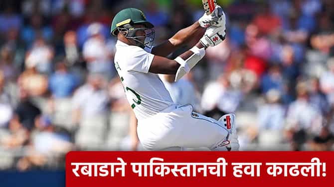 SA vs PAK 2nd Test: दक्षिण अफ्रिकेने पाकिस्तानला दिवसा तारे दाखवले, रबाडाने गोलंदाजांना धुतला
