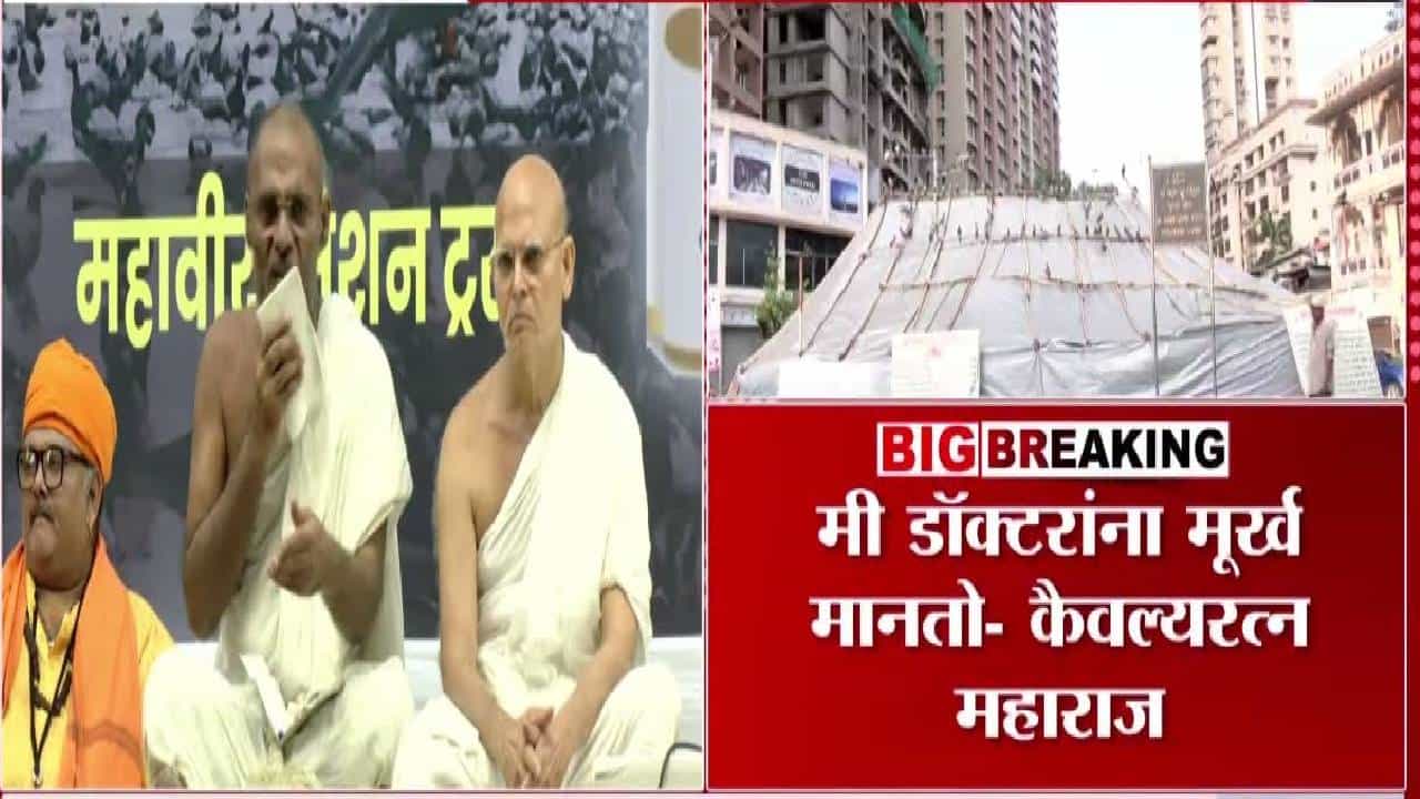 Dadar Kabutarkhana : मी डॉक्टरांना मुर्ख मानतो, कैवल्यरत्न महाराजांचं कबुतर बचाओ धर्मसभेत वादग्रस्त वक्तव्य, वाद पेटणार?