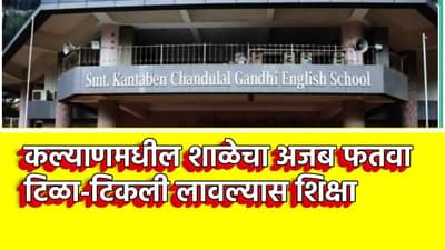 Kalyan School : टिळा-टिकली लावल्यास थेट शिक्षा, कल्याणमधील गांधी शाळेचा अजब फतवा; पालकांचा संताप, ठाकरे सेनेने विचारला जाब