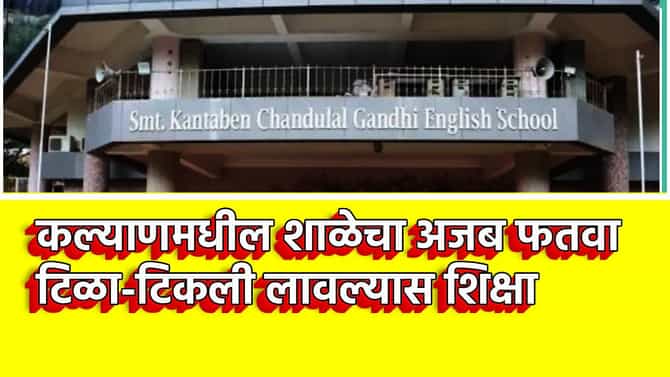 Kalyan School : टिळा-टिकली लावल्यास थेट शिक्षा, कल्याणमधील गांधी शाळेचा अजब फतवा; पालकांचा संताप, ठाकरे सेनेने विचारला जाब