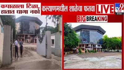 Kalyan KC Gandhi School : हातात धागा अन् कपाळाला टिळा किंवा टिकली नको, कल्याणमधील शाळेचा अजब फतवा; पालकांचा संताप
