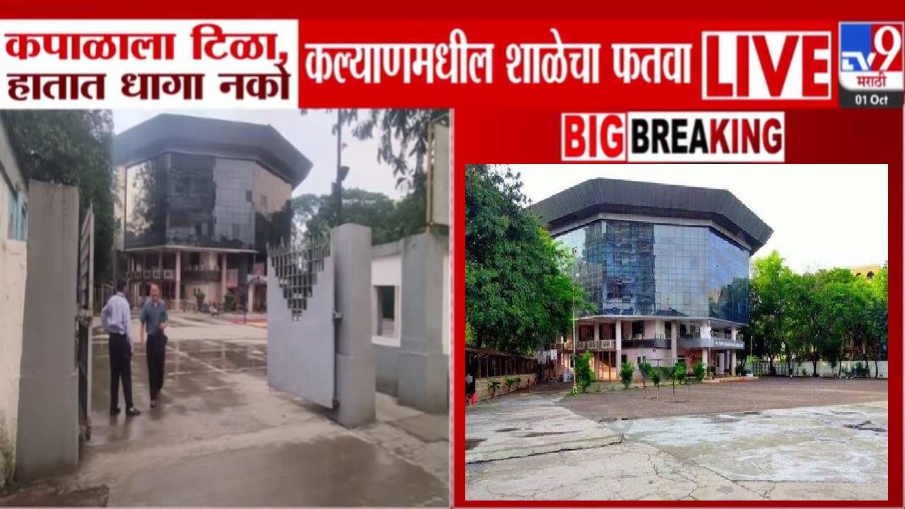 Kalyan KC Gandhi School : हातात धागा अन् कपाळाला टिळा किंवा टिकली नको, कल्याणमधील शाळेचा अजब फतवा; पालकांचा संताप