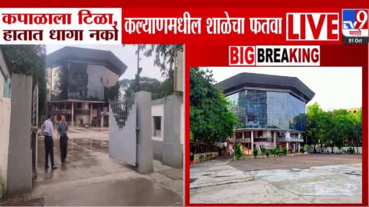 Kalyan KC Gandhi School : हातात धागा अन् कपाळाला टिळा किंवा टिकली नको, कल्याणमधील शाळेचा अजब फतवा; पालकांचा संताप Kalyan KC Gandhi School : हातात धागा अन् कपाळाला टिळा किंवा टिकली नको, कल्याणमधील शाळेचा अजब फतवा; पालकांचा संताप