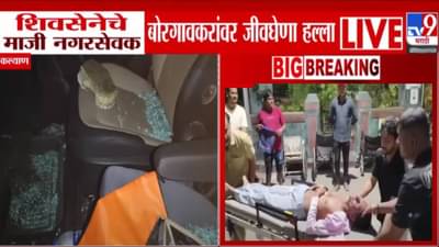 Kalyan : शिवसेना माजी नगरसेवक उमेश बोरगावकरांवर जीवघेणा हल्ला, गाडीचाही केली तोडफोड; कल्याणामध्ये खळबळ, घडलं काय?