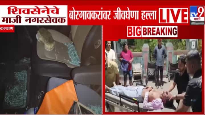 Kalyan : शिवसेना माजी नगरसेवक उमेश बोरगावकरांवर जीवघेणा हल्ला, गाडीचाही केली तोडफोड; कल्याणामध्ये खळबळ, घडलं काय? Kalyan : शिवसेना माजी नगरसेवक उमेश बोरगावकरांवर जीवघेणा हल्ला, गाडीचाही केली तोडफोड; कल्याणामध्ये खळबळ, घडलं काय?