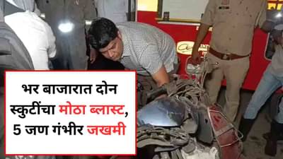 दिवाळीआधी मिश्री बाजार बॉम्बस्फोटाने हादरला, 2 स्कुटींमध्ये स्फोट, काय स्थिती?
