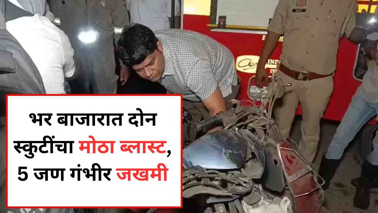 दिवाळीआधी मिश्री बाजार बॉम्बस्फोटाने हादरला, 2 स्कुटींमध्ये स्फोट, काय स्थिती?