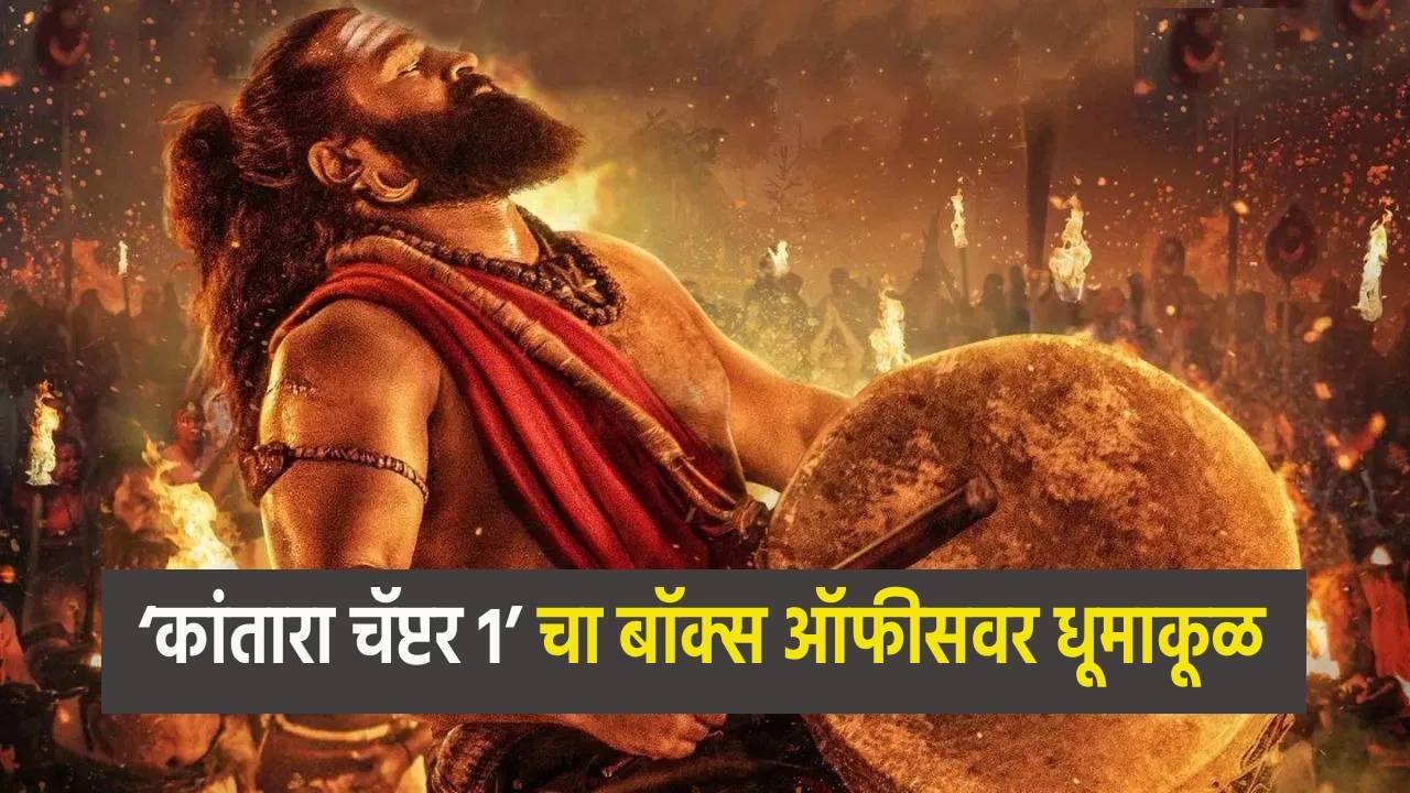 Kantara Chapter 1 Box Office : ऋषभ शेट्टीपुढे संपूर्ण बॉलिवूड फेल, ‘कांतारा चॅप्टर 1’ चा धूमाकूळ ! छावा-सैयाराचाही मोडला रेकॉर्ड, कमाई किती ?