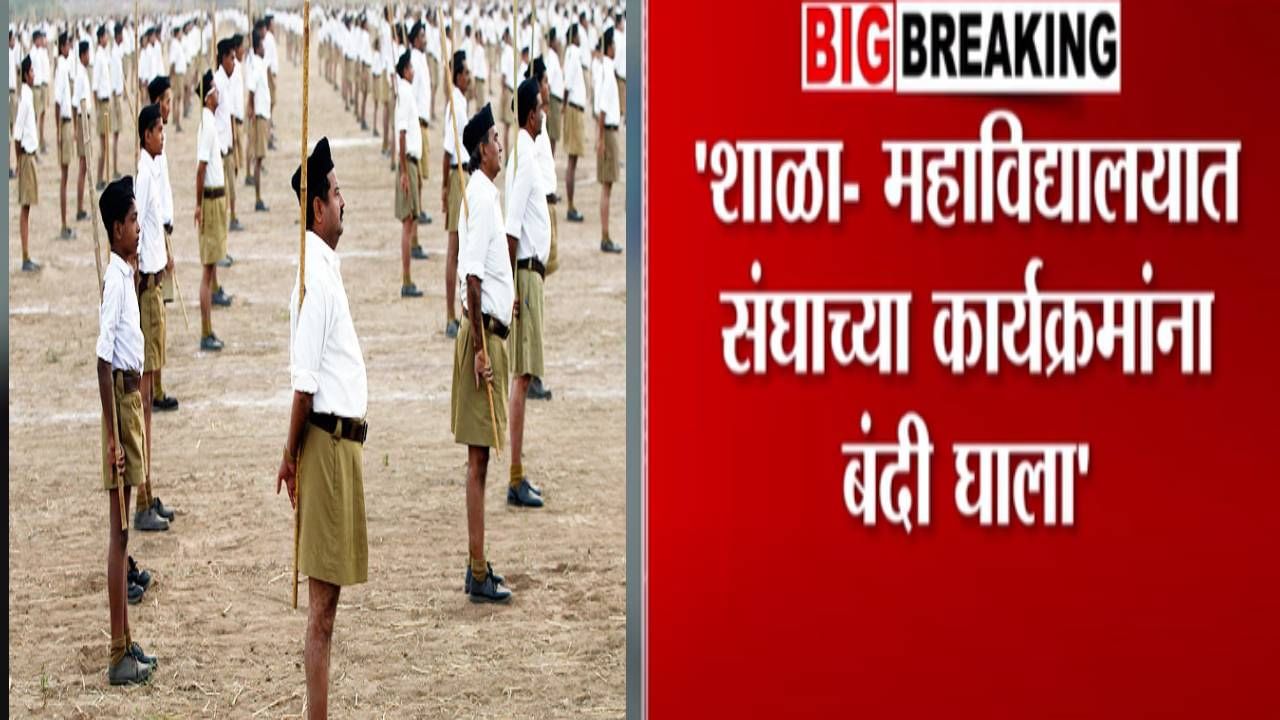 Karnataka RSS Ban : शाळा-महाविद्यालयात संघाच्या कार्यक्रमांना बंदी घाला, मुख्यमंत्र्यांना कोणाचं थेट पत्र? Karnataka RSS Ban : शाळा-महाविद्यालयात संघाच्या कार्यक्रमांना बंदी घाला, मुख्यमंत्र्यांना कोणाचं थेट पत्र?