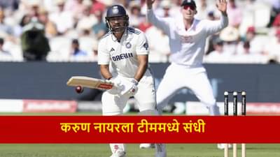 Karun Nair : भारत-विंडीज कसोटी मालिकेदरम्यान करुण नायरचं कमबॅक, निवड समितीचा निर्णय