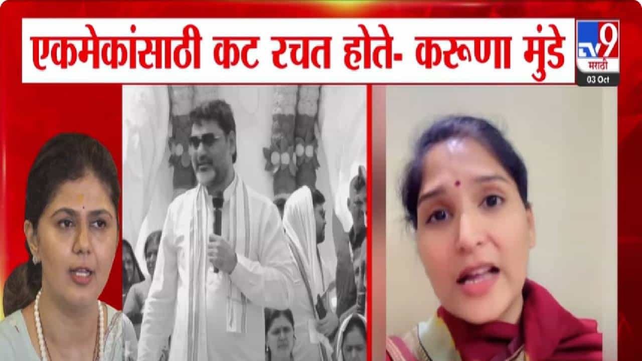 Karuna Munde : माझ्या मांडीवर रात्री 2-3 वाजेपर्यंत ढसाढसा रडायचे अन् आता म्हणताय त्या बहिणींचा आधार, करूणा शर्मांचा मुंडेंवर निशाणा