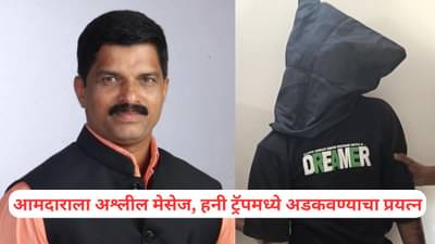 आमदाराला अश्लील मेसेज, हनी ट्रॅपमध्ये अडकवण्याचा प्रयत्न, ती भासवून त्याचे कारनामे; कोल्हापुरात नेमकं काय घडलं?