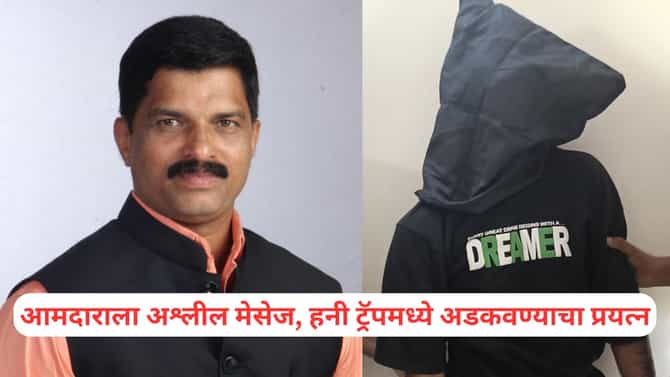 आमदाराला अश्लील मेसेज, हनी ट्रॅपमध्ये अडकवण्याचा प्रयत्न, ती भासवून त्याचे कारनामे; कोल्हापुरात नेमकं काय घडलं?