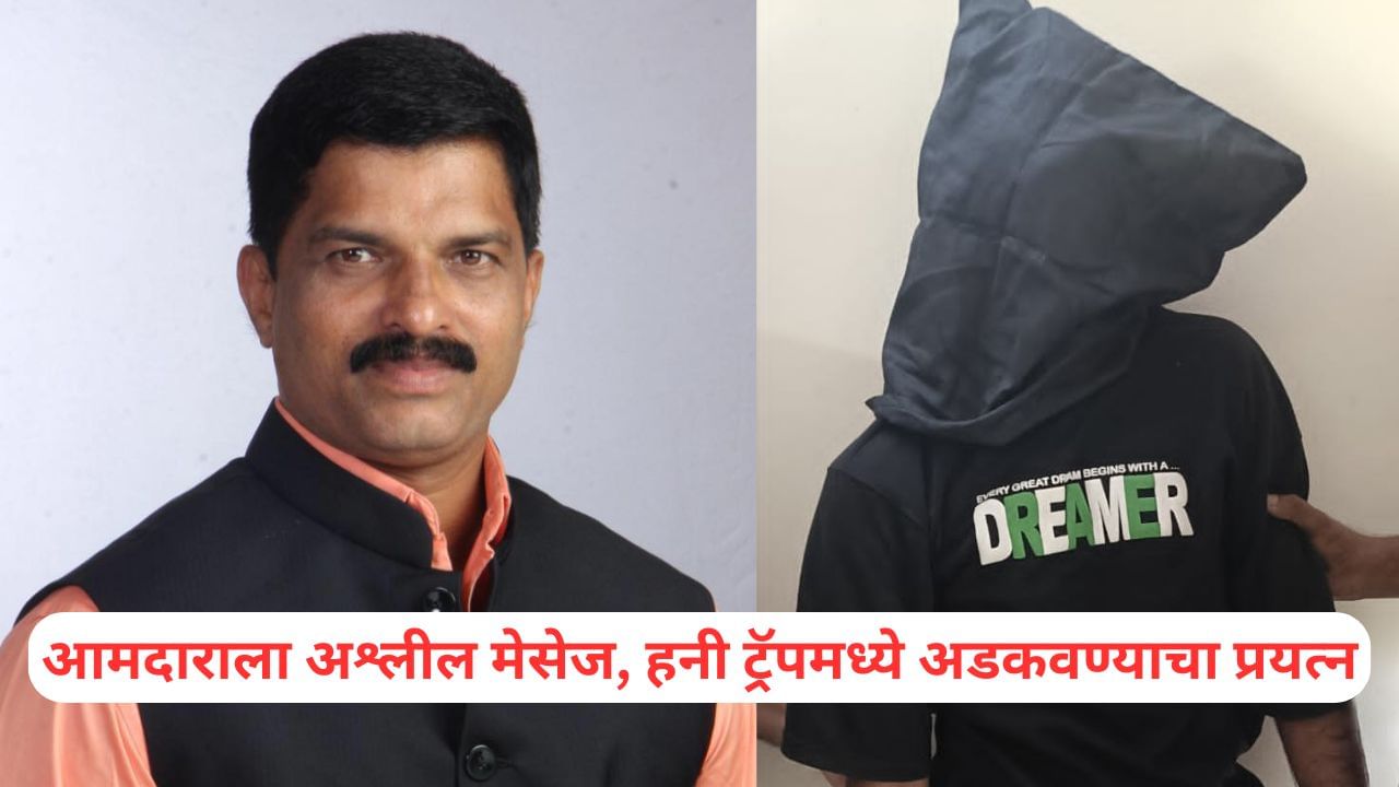 आमदाराला अश्लील मेसेज, हनी ट्रॅपमध्ये अडकवण्याचा प्रयत्न, ती भासवून त्याचे कारनामे; कोल्हापुरात नेमकं काय घडलं?