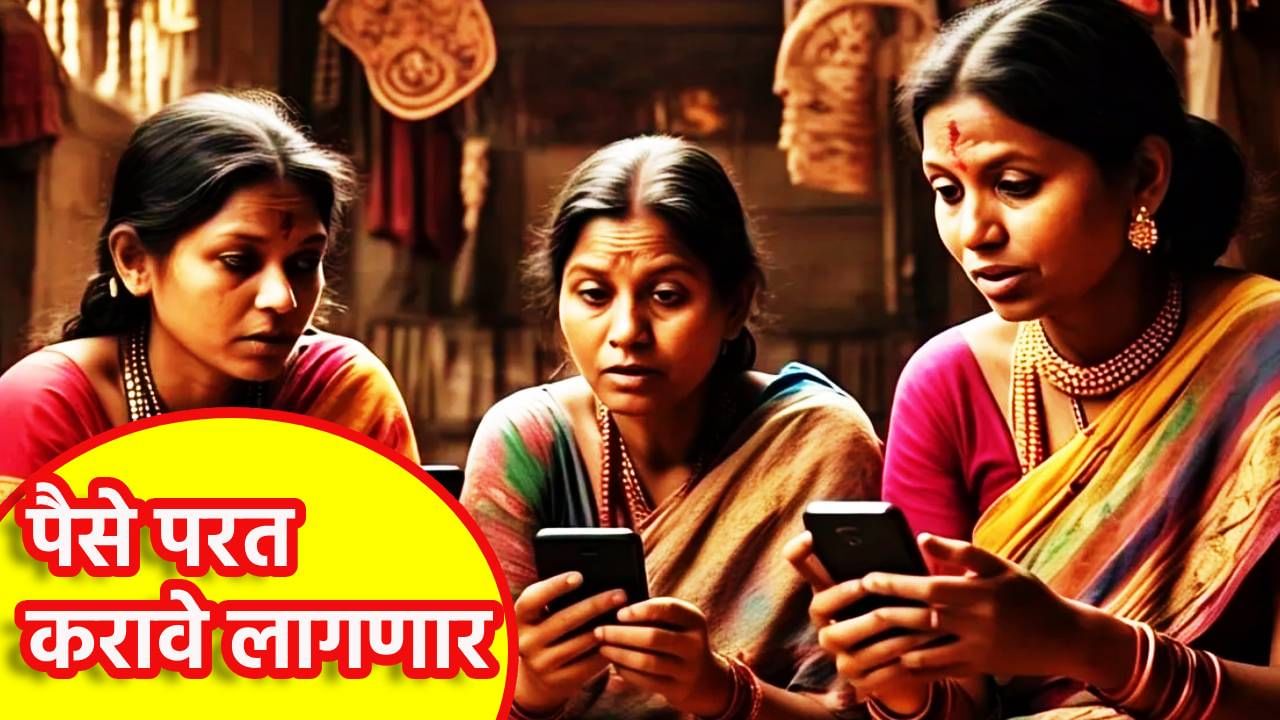 Ladki Bahin Yojana : या 8,000 लाडक्या बहिणींचा दसरा नाही हसरा! पैसे परत करावे लागणार,एक एक हप्ता वसूल होणार, eKYC दरम्यान मोठी अपडेट