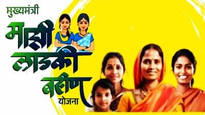 Ladki Bahin Yojana : मोठी बातमी! लाडक्या बहिणींसाठी अजून एक योजना, व्यवसायासाठी मोठं भांडवल मिळणार