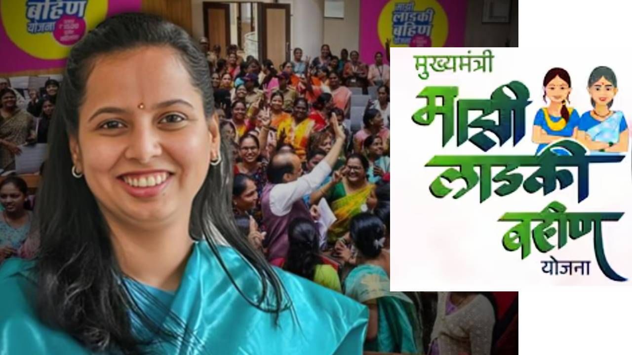 Ladki Bahin Yojana : आनंदवार्ता धडकली, सप्टेंबर महिन्याचा हप्ता या दिवशी बँक खात्यात, आदिती तटकरेंची मोठी घोषणा