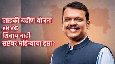 लाडक्या बहिणींच्या जीवाला घोर! Ladki Bahin Yojana चा सप्टेंबरचा हप्ता eKYC नंतरच? अपडेट काय?