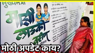 Ladki Bahin Yojana : खात्यात पैसे आले नाही तर चूक सरकारची नाही, लाभार्थी महिलेची! जाणून घ्या मोठी अपडेट