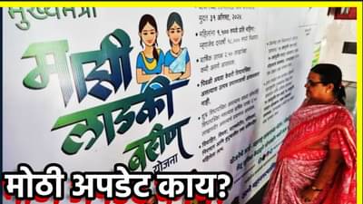 Ladki Bahin Yojana : खात्यात पैसे आले नाही तर चूक सरकारची नाही, लाभार्थी महिलेची! जाणून घ्या मोठी अपडेट
