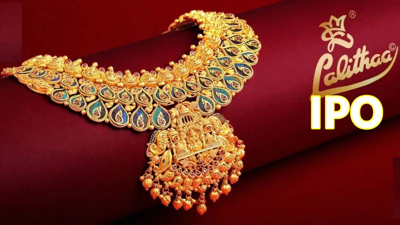 कमाई करा सोन्यावाणी; Lalithaa Jewellery IPO लवकरच बाजारात