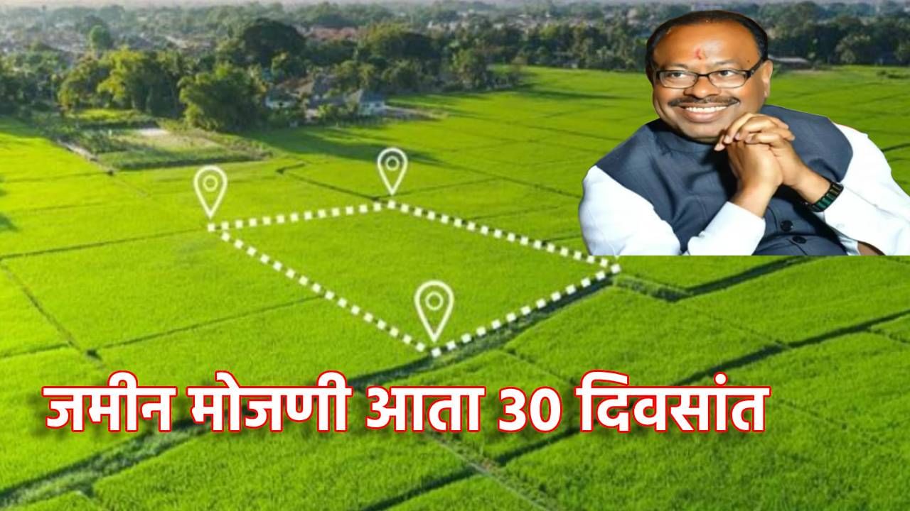 Land Survey : मोठी आनंदवार्ता! जमीन मोजणी आता होईल फक्त 30 दिवसांत, महसूल विभागाचा निर्णय काय, प्रलंबित प्रकरणे त्वरीत मार्गी लागणार